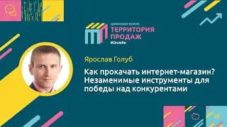 Как прокачать интернет-магазин? Незаменимые инструменты для победы над конкурентами. Ярослав Голуб