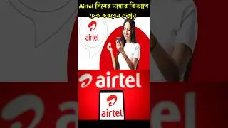 Airtel number check #airtel #viral #shorts #trending