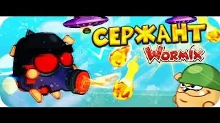 Вормикс! Прохождение Сержанта за 2 хода!