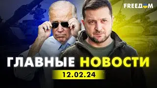 Главные новости за 12.02.24. Вечер | Война РФ против Украины. События в мире | Прямой эфир FREEДОМ