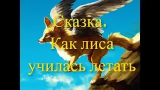 Сказка Как лиса училась летать