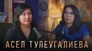 АСЕЛЬ ТУЛЕУГАЛИЕВА: Қаржылық сауаттылық | Қарыз | Лудамания | Ақша | BR PODCAST