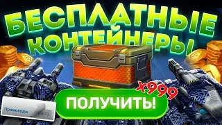 🔥ХАЛЯВНЫЕ ПРОМОКОДЫ НА ТАНКОИНЫ И КОНТЕЙНЕРЫ ДЛЯ ПОДПИСЧИКОВ! ТАНКИ ОНЛАЙН