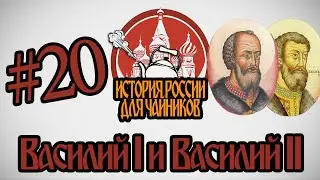 История России для чайников - 20 выпуск - Василий I и Василий II