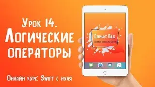 Swift с нуля. Урок 14: Логические операторы