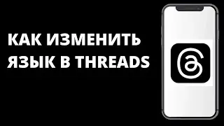 Как изменить язык в Threads / Как поменять язык в Тредс