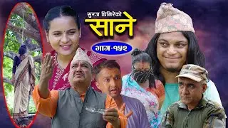 Sane (साने) Episode 152 || June 25 - 2024 By Suraj Ghimire