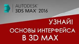 Основы интерфейса в 3D max для начинающих | Видео уроки на русском