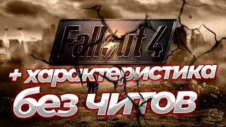 Fallout 4: Тайный бонус - Получение дополнительной характеристики без читов!