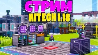 СТРИМ - ДЕЛАЕМ ВСЯКОЕ на McSkill HiTech 1.18.2 МАЙНКРАФТ СЕРВЕР С МОДАМИ