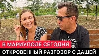 В МАРИУПОЛЕ СЕГОДНЯ. ОТКРОВЕННЫЙ РАЗГОВОР С ДАШЕЙ.