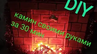 Новогодний DIY/камин своими руками/быстро и красиво