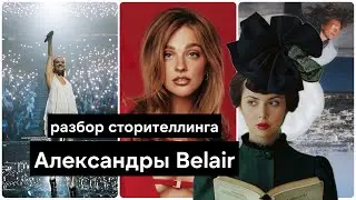 Сторителлинг Sasha Belair | Персонажи Саша Белаир и Сергей Косенко