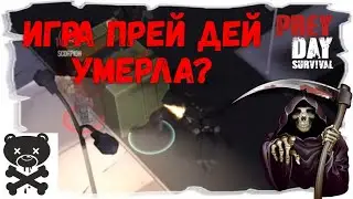 Игра Прей Дей умирает? 《 Все это конец! 》Prey Day