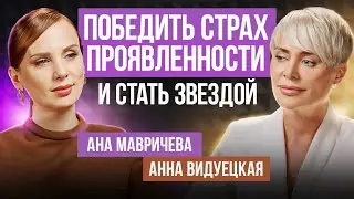 Главный страх ЖЕНЩИНЫ - проявленность! Как начать проявляться? Ана Мавричева, Ана Видуецкая