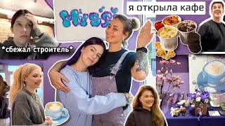 Я ОТКРЫЛА КАФЕ 💜MUSSI💜 В МОСКВЕ (весь мой путь)