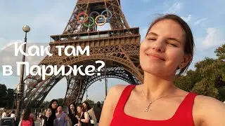 VLOG || Снова Париж !! / Посмотрели на Олимпийский огонь 🔥