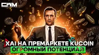 Xai на премаркете KuCoin. Огромный потенциал.