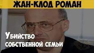 Жан-Клод Роман. Массовый убийца. Убийство собственной семьи