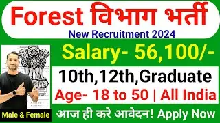 Forest Department Recruitment 2024 | वन विभाग भर्ती 2024 | Forest Guard New Vacancy 2024