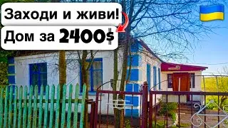 🇺🇦 Заходи и живи! Дом в селе за 2400$ Продажа недвижимости за копейки! Всё есть Уютное тихое село!