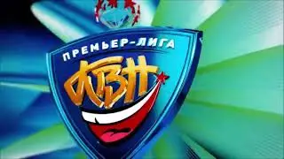 Заставка КВН Премьер Лига 2015 2018-2020 С Музыкой КВН 2018-2024.