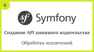 Создание API на Symfony 5: Обработка исключений