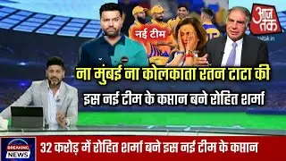 ना मुंबई ना कोलकाता रतन टाटा की इस नई टीम के कप्तान बने रोहित शर्मा | IPL 2025 | Rohit Sharma !