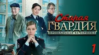 Старая гвардия 2 - прощальная вечеринка. 1 серия