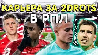 КАРЬЕРА ЗА 2ДРОТС В FIFA 23 ⚽КУБКОВЫЙ МАТЧ СО СПАРТАКОМ #3