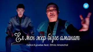 Елбол Қуанбек feat. Ethnic Amanzhol - Ел мен жер бізге аманат