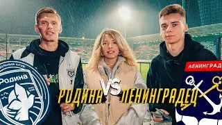 Обзор матча: Родина - Ленинградец. Пробуем еду космонавтов!