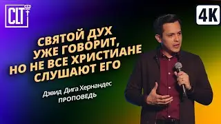 Святой Дух УЖЕ говорит, но не все христиане слушают Его | Дэвид Дига Хернандес | Проповедь