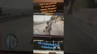 GTA 4 на android!На эмуляторе винды exagear!Видео уже на канале!Не стриминг!Не кликбейт!