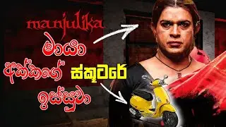 මායා....එනවා...| Manjulika Indian horror game Scooter Escape Full Game Play Sinhala