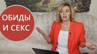 Обиды и сексуальность.  Как работать с обидой? Психолог - сексолог Татьяна Славина