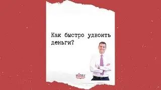 Как быстро удвоить деньги?