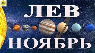 ГОРОСКОП ДЛЯ ЗНАКА ЛЕВ НА НОЯБРЬ 2021