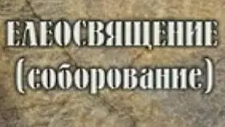 23  Таинство ЕЛЕОСВЯЩЕНИЯ соборование
