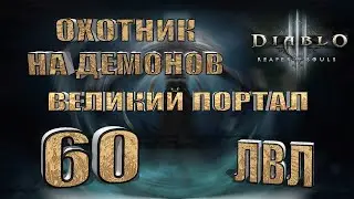 Diablo 3. 22 сезон. Великий портал 60 уровень. Охотник на демонов. Сет - Шестерни Мертвых Земель.