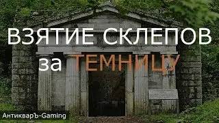 Взятие склепов за Темницу-Данж (Dungeon) с армией первого дня (Гайд)