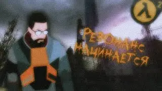КАСКАДНЫЙ РЕЗОНАНС НАЧИНАЕТСЯ! ► Half-Life 2 [Прохождение] - {Стрим}