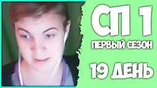 [ #19 ] Пятёрка на #СП1 - Обход, Хайперлупы, Рофлы (Нарезка стрима ФУГА TV)