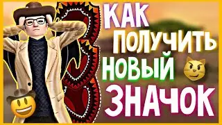 КАК ПОЛУЧИТЬ НОВЫЙ ЗНАЧОК В AVAKIN LIFE?! | Avakin Life