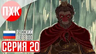 BLACK MYTH WUKONG Прохождение 20 ᐅ Юбилейный выпуск.