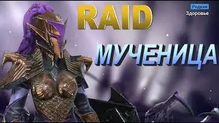 RAID shadow legends Мученица | Pain Keeper (Гайд/Обзор героя)Советы по прокачке