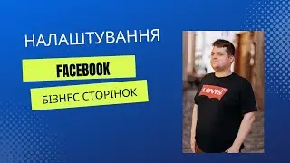 Налаштування Facebook бізнес сторінок