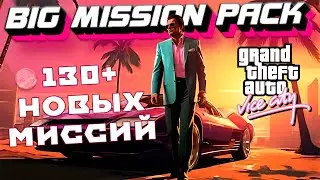 САМЫЙ ГЛОБАЛЬНЫЙ МОД НА GTA VICE CITY | BIG MISSION PACK MOD | 130+ НОВЫХ МИССИЙ 😁 