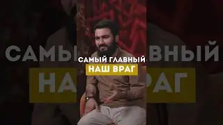 Самый главный наш враг @yusufberhudar #shorts #shortsvideo #истина #ислам #любовь #история