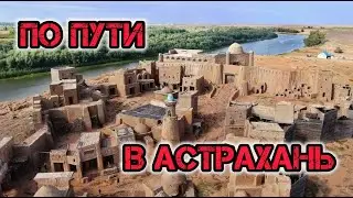 Сарай-Бату. По пути в Астрахань. Достопримечательности Астраханской области